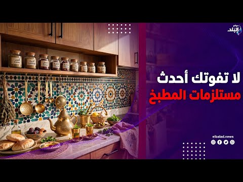 كل اللي يهم العروسة .. أحدث أشكال مستلزمات وديكورات المطبخ