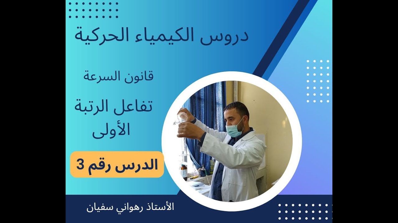 الدرس رقم 3 تفاعل الرتبة الأولى 1