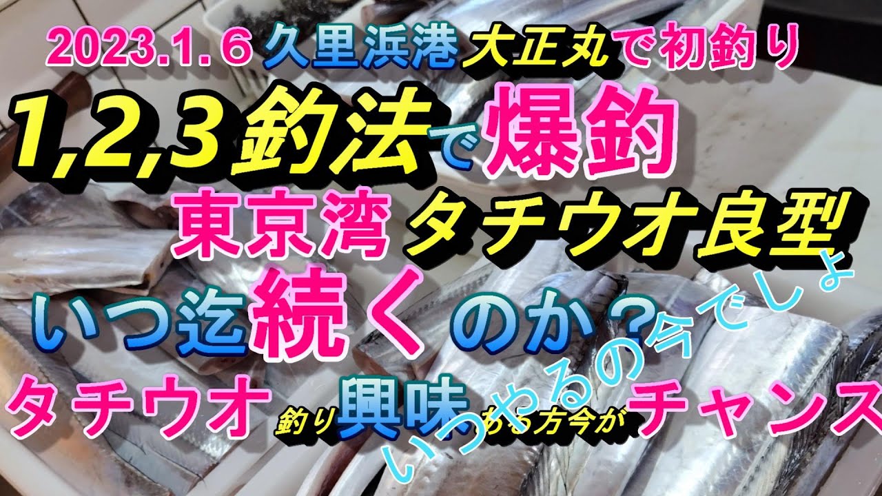 [2023太刀魚初釣り走水沖]東京湾久里浜港大正丸で