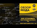 ✅ КАК УСТАНОВИТЬ ВОСТОЧНЫЙ ЭКСПРЕСС 11.8 ETS2 1.39