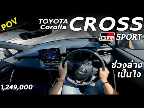 ลองขับ Toyota Corolla Cross GR SPORT ช่วงล่างใหม่ ขับดีมั้ย กับค่าตัว 1.249 ล้าน มีคำตอบ | POV173