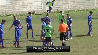 ΕΠΣ Δράμας - ΕΠΣ Καβάλας 0-0 Κ14