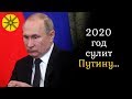 2020 год сулит Путину...