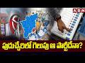 పుదుచ్చేరిలో గెలుపు ఆ పార్టీదేనా? | Puducherry Election Results 2026 | ABN Telugu