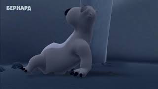 1-39. Бернард - Шторм Bernard Bear - The Storm Hd