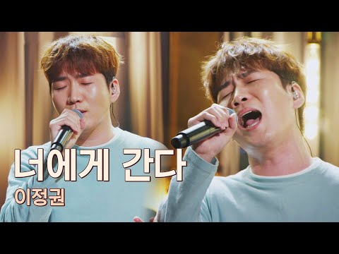 고음+감성✨ 돌아온 연어 장인 이정권(Lee Jung-kwon)의 〈너에게 간다〉♪ 유명가수전(famous singers) 9회 | JTBC 210601 방송