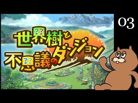 3DS】#03 世界樹と不思議のダンジョン 初見実況 - YouTube