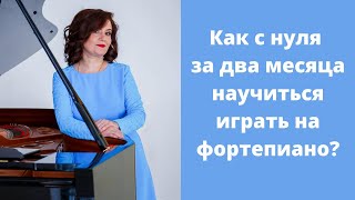 Как с нуля за два месяца научиться играть на фортепиано? видео