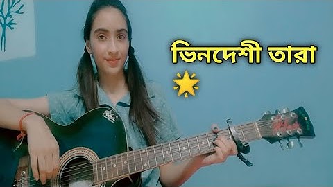 ভিনদেশী তারা  🎧 |bhindeshi tara| Chandrabindoo| Female cover
