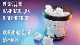 картинка: Blender уроки. Как сделать корзину для бумаги. 3D моделирование для начинающих.