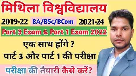 LNMU Part 3 and 1 Exam Date 2022.पार्ट 1 और पार्ट 3 का एक्जाम एक साथ? @Timesofmithila @Studentexpres