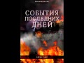 Глава 1 - 5 События последних дней  Елена Уайт Ellen Gould White