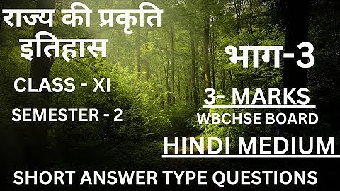 राज्य की प्रकृति (NATURE OF STATE) /HISTORY/ CHAPTER -1/3-MARKS/ CLASS-XI/SEMESTER -2/QUE AND ANS.