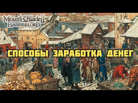 8 способов заработка денег в Mount & Blade Bannerlord на версии 1.2.5