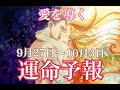 【👼ツインレイ月間🌈愛の運命予報💕9月27日〜10月3日🦋】