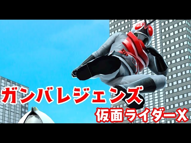 ガンバレジェンズ 仮面ライダーX GANBARIZING KAMEN RIDER GEATS GANBA