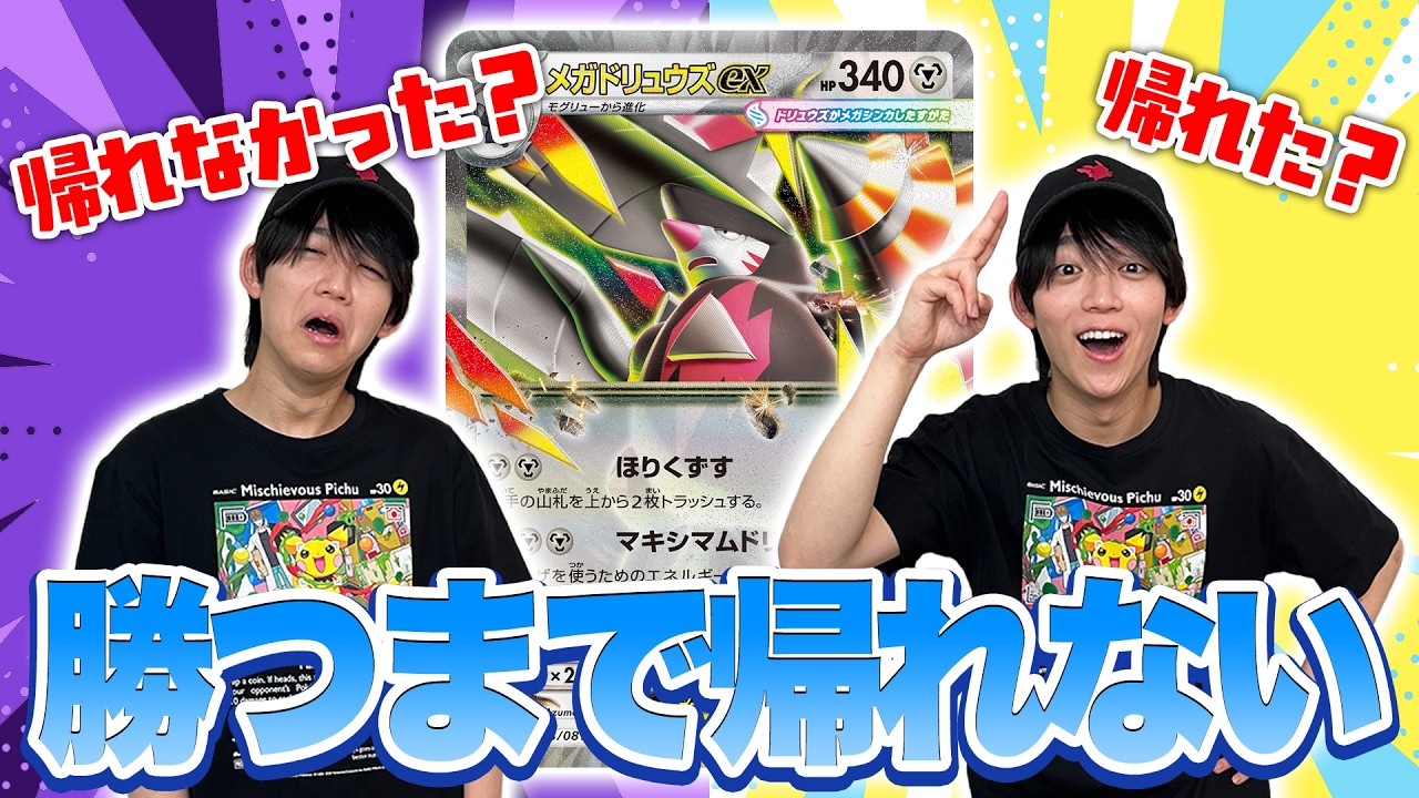 【発売前対戦】メガドリュウズexで勝てるまで帰れません!【アビスアイ/ポケカ対戦】