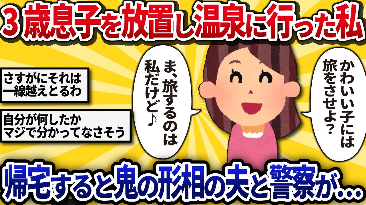 【汚嫁視点】「たまには息抜きしたい」と幼子を家に放置して旅行→帰宅したら旦那と警察が待っており・・・【2ch修羅場】