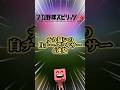 チカ狙いのミキサーの結果はいかに…