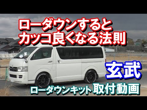 【ローダウン】玄武ローダウンキットを取付け！　ハイエース　1.5インチダウン　トーションバー調整　DIY　TOYOTA　HIACE　トヨタ　 ウエルキャブ　カスタム