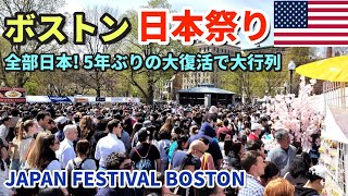 [日本爆発的人気] ぜんぶ日本の屋台 | ボストン日本祭りが5年ぶりに開催 | アイドル 将棋 盆踊り | アメリカ人の浴衣と花魁コスプレ