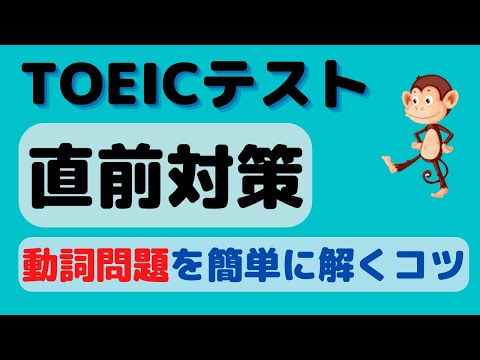 TOEIC テスト直前対策 (パート5 動詞問題を確実に取る)