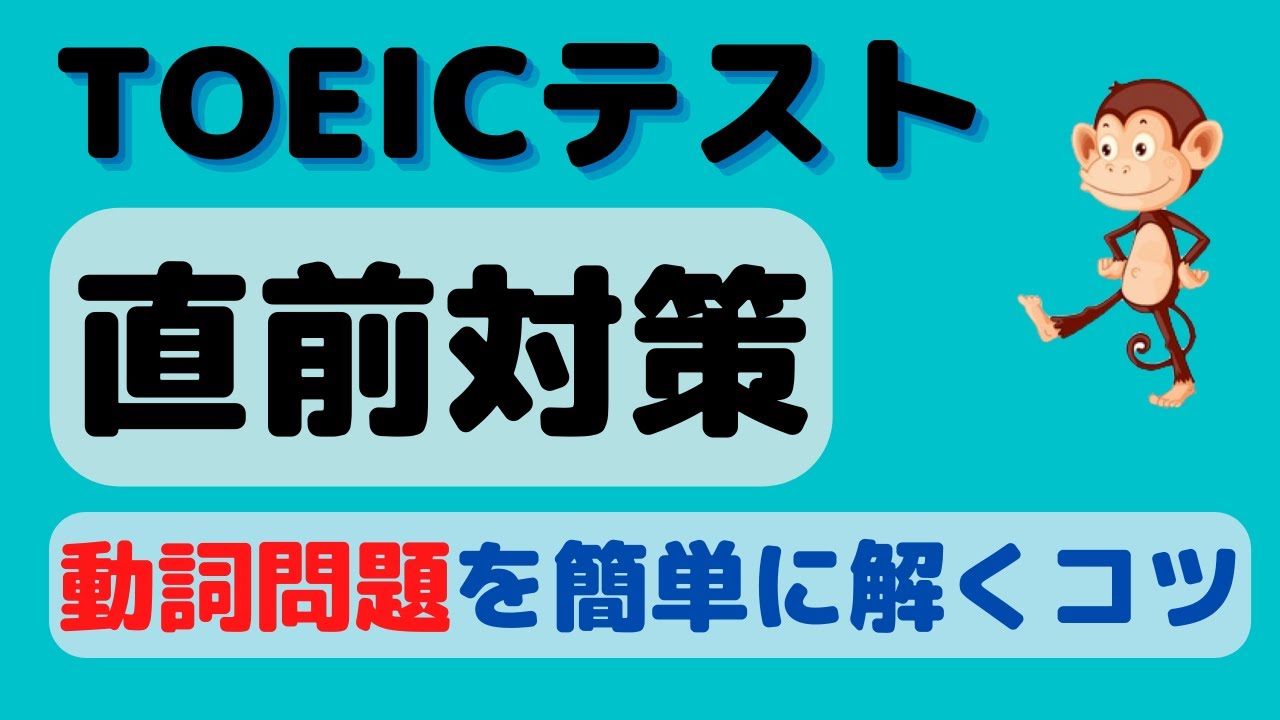 TOEIC テスト直前対策 (パート5 動詞問題を確実に取る)