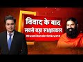 आयुर्वेद Vs एलोपैथी: विवाद के बाद Baba Ramdev का सबसे बड़ा साक्षात्कार | Baba Ramdev Exclusive