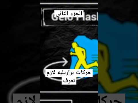 خمس حركات برازيليه لازم تعرفها Freefire Freefireshorts Garenafreefire Funny Freefirehighlights خمس حركات برازيليه لازم تعرفها Freefire Freefireshorts Garenafreefire Funny Freefirehighlights