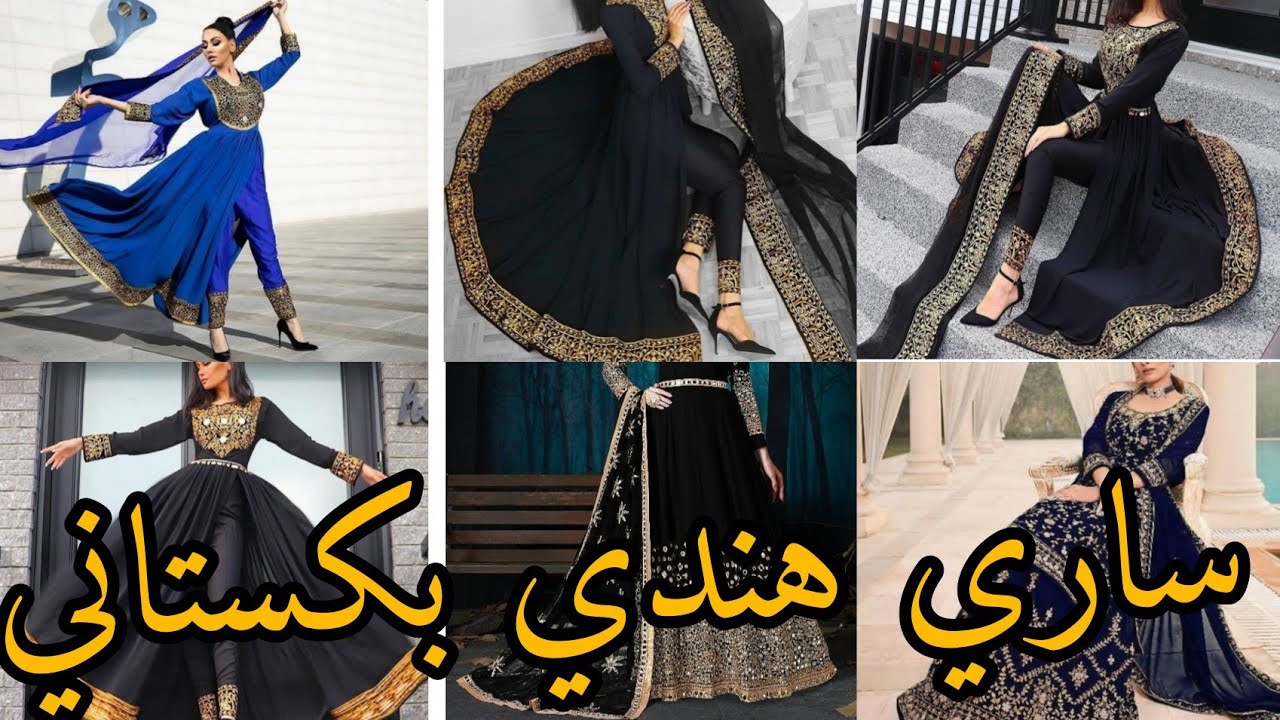 ازياء هندية🇮🇳بكستانية🇵🇰جزء تاني ساري هندي بكستاني محتشم لأصحاب دوق رفيع ساري فخم رائع وأنيق ساري2021
