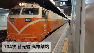 【2022年2月25日 704次 莒光號】高雄離站
