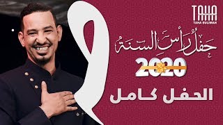 طه سليمان Taha Suliman - حفل رأس السنة 2020 - كامل