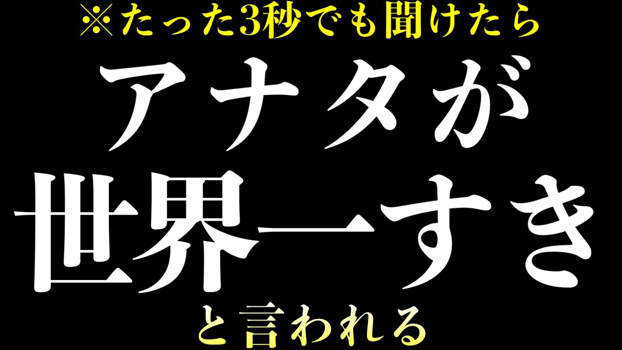 【※効果本物】いま一瞬聞くだけ！好きな人から告白される音楽７分以上で効果絶大‼︎付き合えた・惚れさせる・恋愛運アップ・結婚できる・両想になれます。【β波 恋愛BGM α波 528Hz 快眠】
