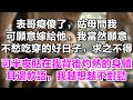 驚才絕艷的表哥失憶癡傻了。姑母問我,可願意嫁給他。我當然同意了。這種不愁吃穿、有錢有閑、夫君不行的好日子,可是我燒了三年高香得來的。可夜半貼在我身後,灼熱的身體,還有耳鬢廝磨的軟語……我越想越不對勁