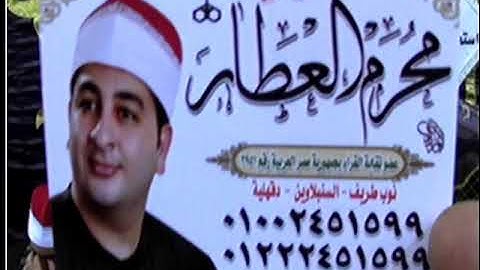الشيخ محرم العطار سورة الجمعة وقصار السور في كفر مكاوي الزقازيق شرقية 22-12-2022 تصوير ناجي العشماوي