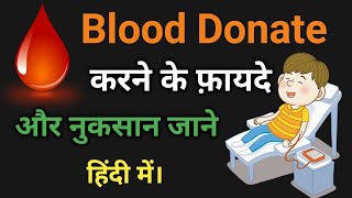 blood donate karne ke fayde |ब्लड डोनेट करने के फायदे और नुकसान | top 10 benefits of donating blood screenshot 5