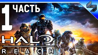 Прохождение Halo Reach ➤ Часть 1 ➤ На Русском ➤ На ПК HD 1080p 60fps Прохождение Halo Reach ➤ Часть 1 ➤ На Русском ➤ На ПК HD 1080p 60fps