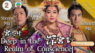 [Eng Sub] TVB Historical Drama | Deep In The Realm Of Conscience 宮心計2深宮計 02/36 | 2018