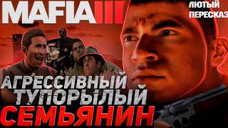 MAFIA 3: Лютый Пересказ Всего Сюжета