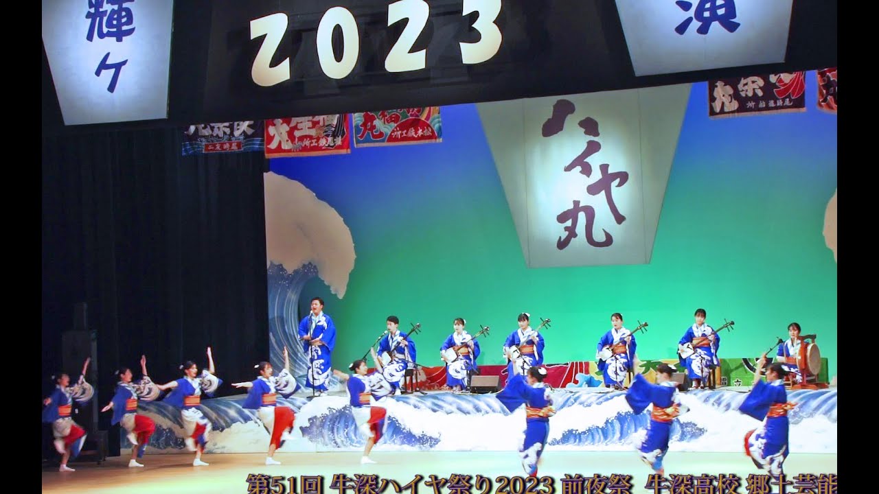 牛深高校 郷土芸能部♪ 第51回 牛深ハイヤ祭り 2023 前夜祭