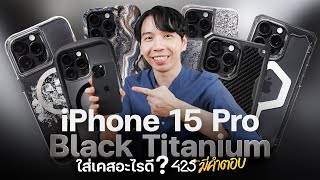 iPhone 15 Pro Max สี Black Titanium ใส่เคสอะไรดี l 425° มีคำตอบ