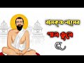 Ramakrishna name pal tule de bengali song tathagata ganguly