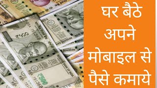 Earn money Online at home by Android mobile घर बैठे पैसे कमाये screenshot 5