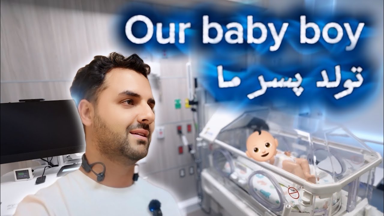 Our Baby Boy Is Here| پسر ما بدنیا آمد