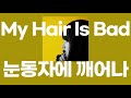 눈동자에 깨어나(瞳にめざめて) / My Hair Is Bad [가사/발음]