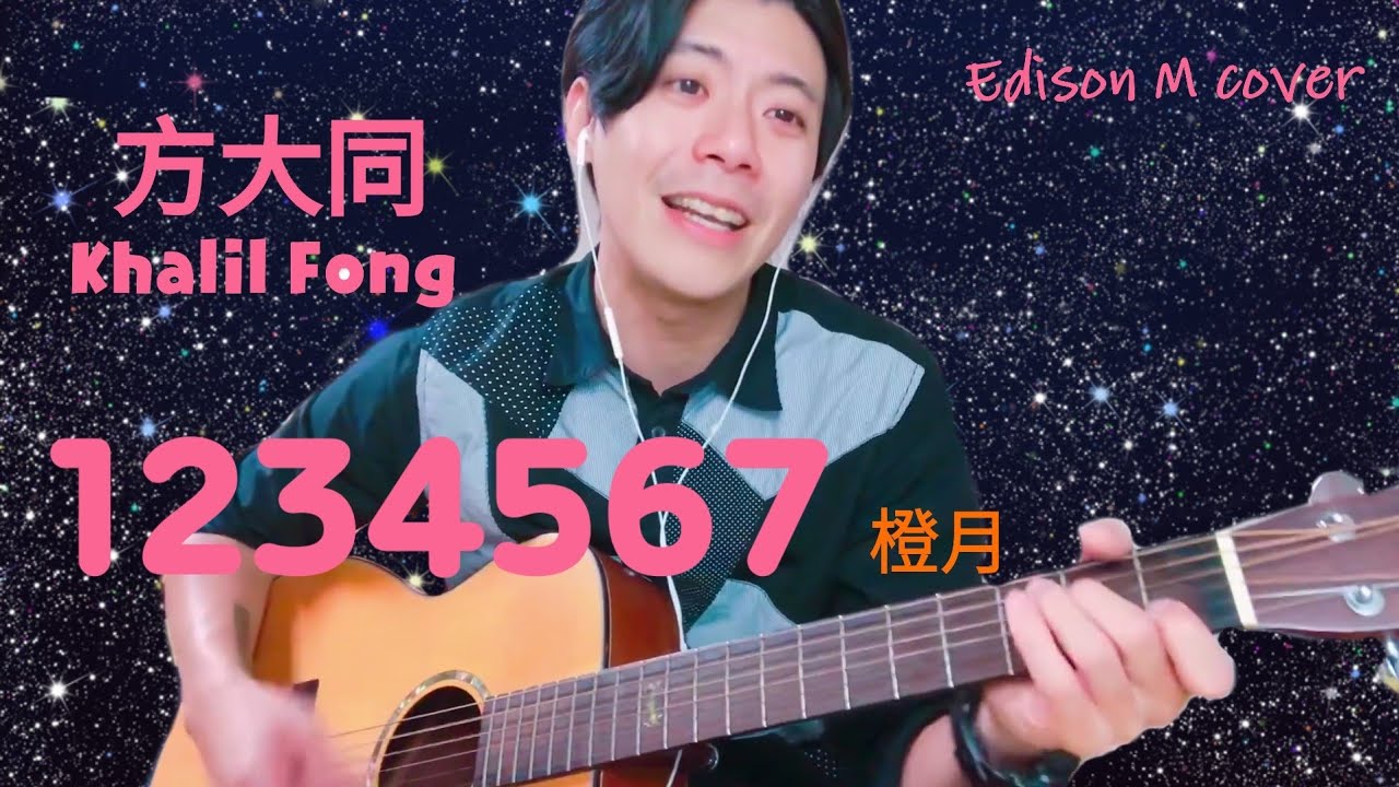 Day 52 方大同 - 1234567 | Edison M cover【連續一百天唱歌給你聽】 - YouTube