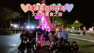 1121118走讀嘉遊好味道 by 義發老師 59 views 4 months ago 4 minutes, 29 seconds