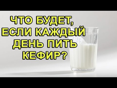 ЧТО БУДЕТ, ЕСЛИ ПИТЬ КЕФИР КАЖДЫЙ ДЕНЬ?!