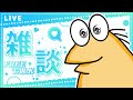 【悲報】今週も雑談配信 キラッ