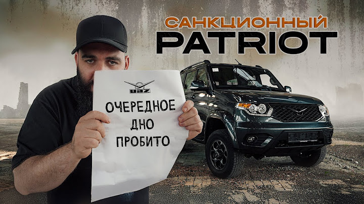 УАЗ ПАТРИОТ - Качественный провал?